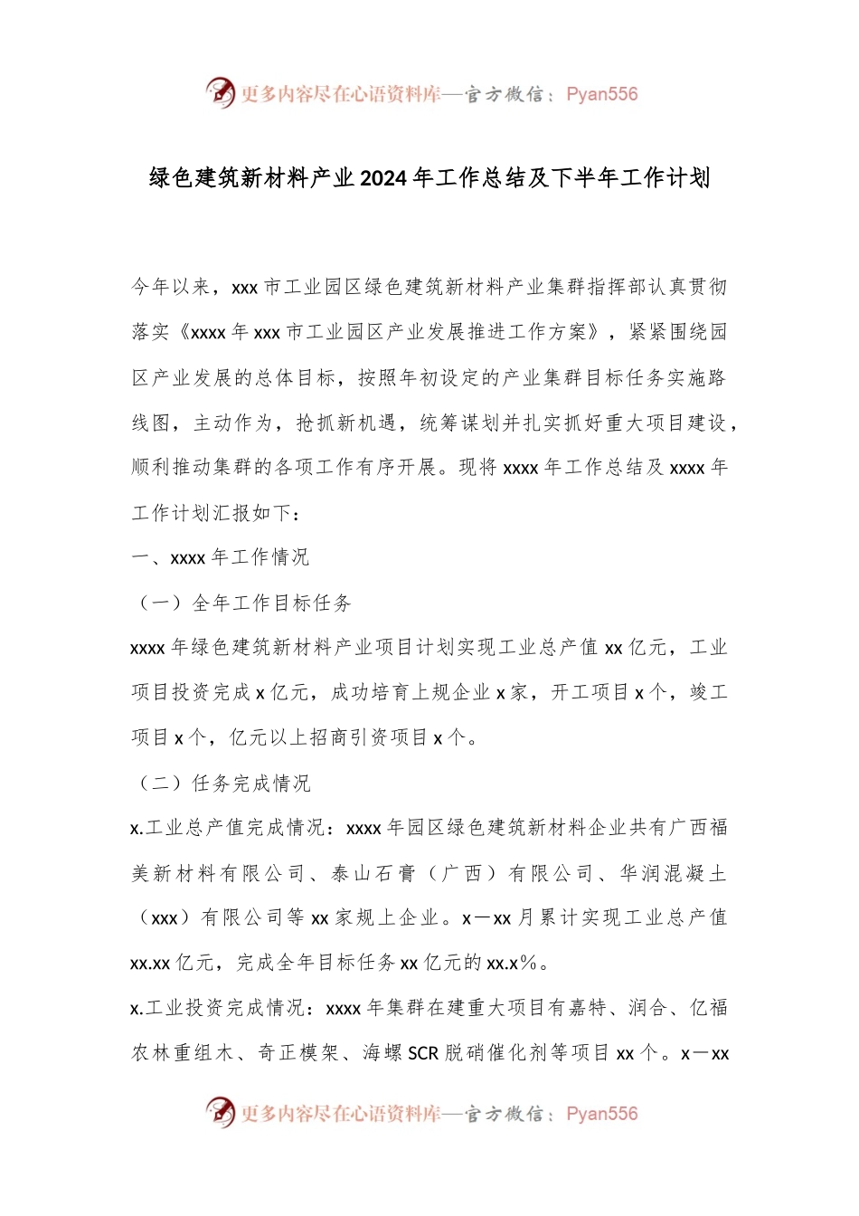 绿色建筑新材料产业2024年工作总结及下半年工作计划.docx_第1页
