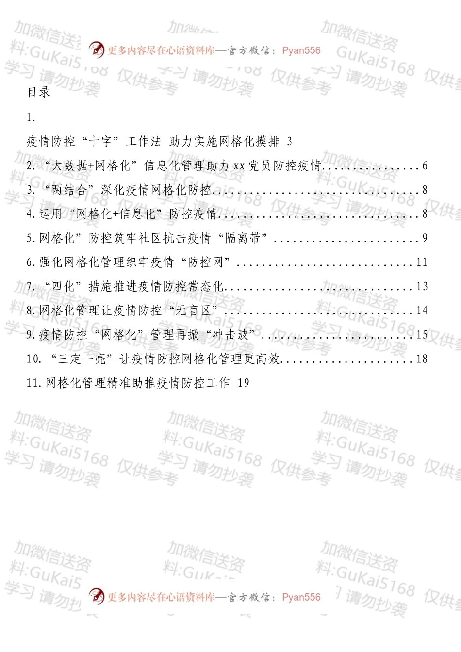 网格化管理工作应对新冠肺炎疫情防控常态化经验交流和政务信息汇编（11篇）.docx_第1页