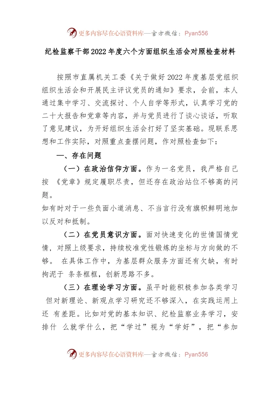 纪检监察干部2022年度六个方面组织生活会对照检查材料.docx_第1页