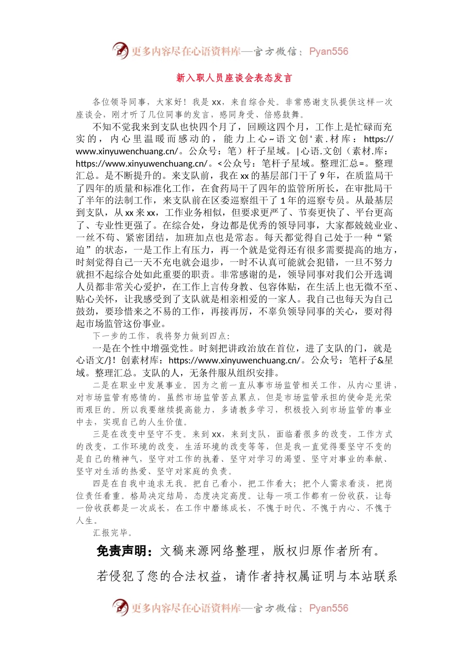 精彩！新入职人员座谈会表态发言，获领导认可.docx_第1页