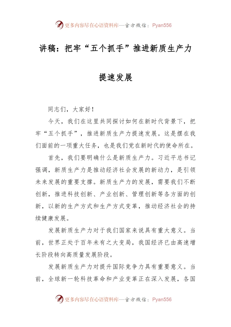 讲稿：把牢“五个抓手” 推进新质生产力提速发展.docx_第1页