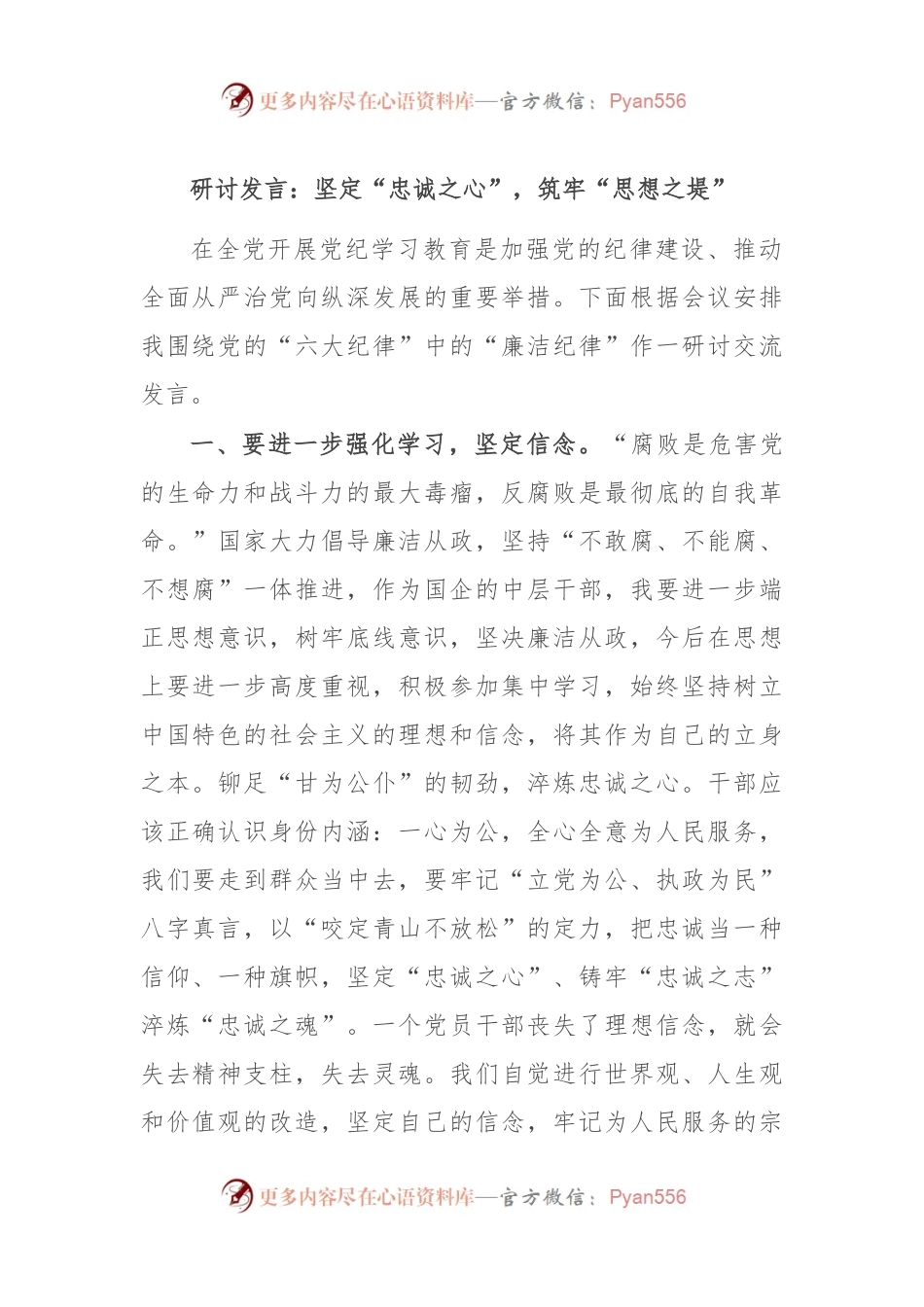 研讨发言：坚定“忠诚之心”，筑牢“思想之堤”.docx_第1页