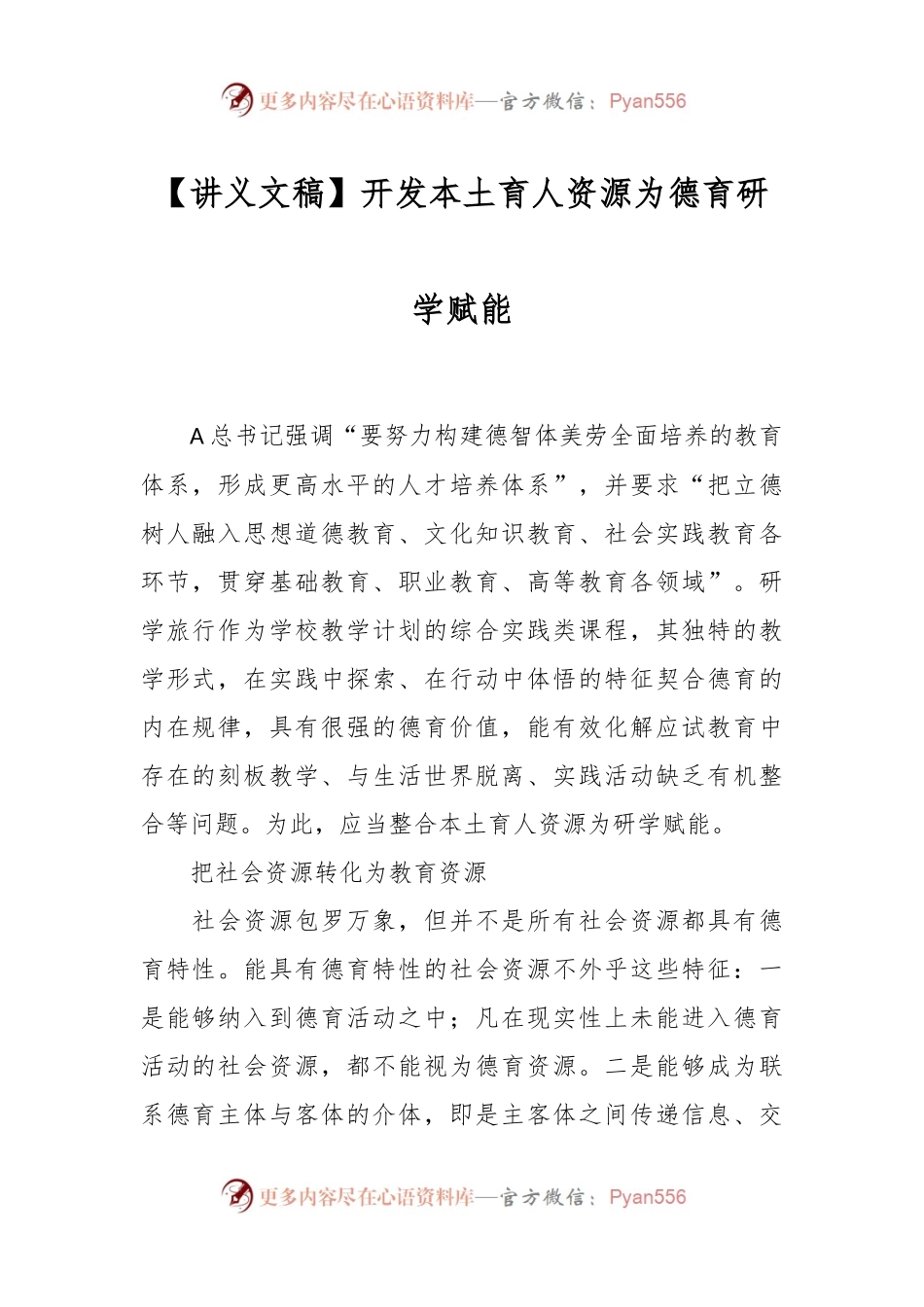 讲义文稿：开发本土育人资源为德育研学赋能.docx_第1页