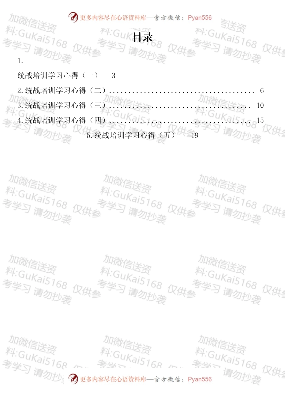 统战培训学习心得汇编.docx_第1页