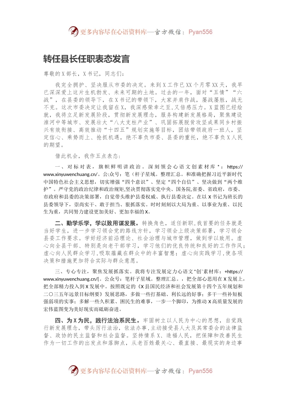 转任县长任职表态发言.docx_第1页