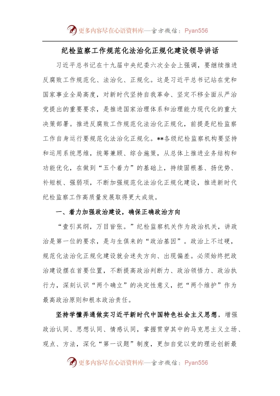 纪检监察工作规范化法治化正规化建设领导讲话.docx_第1页