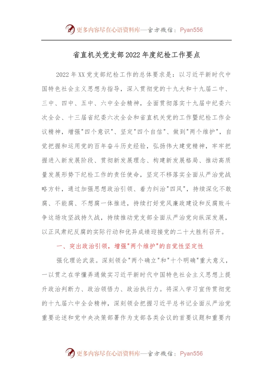 省直机关党支部2022年度纪检工作要点.docx_第1页
