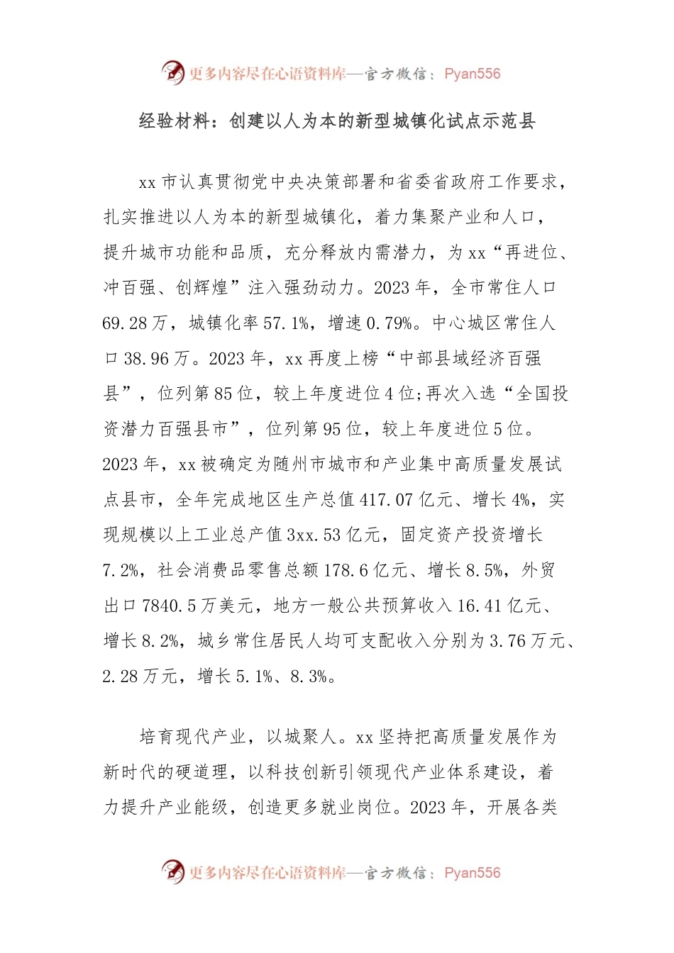 经验材料：创建以人为本的新型城镇化试点示范县.docx_第1页