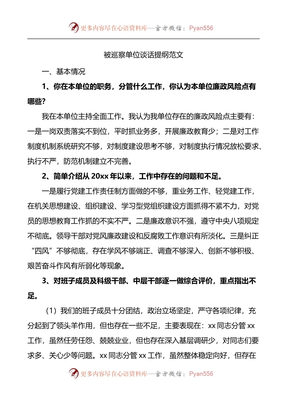 被巡察单位谈话提纲范文思想组织作风纪律建设问题整改等方面.docx_第1页