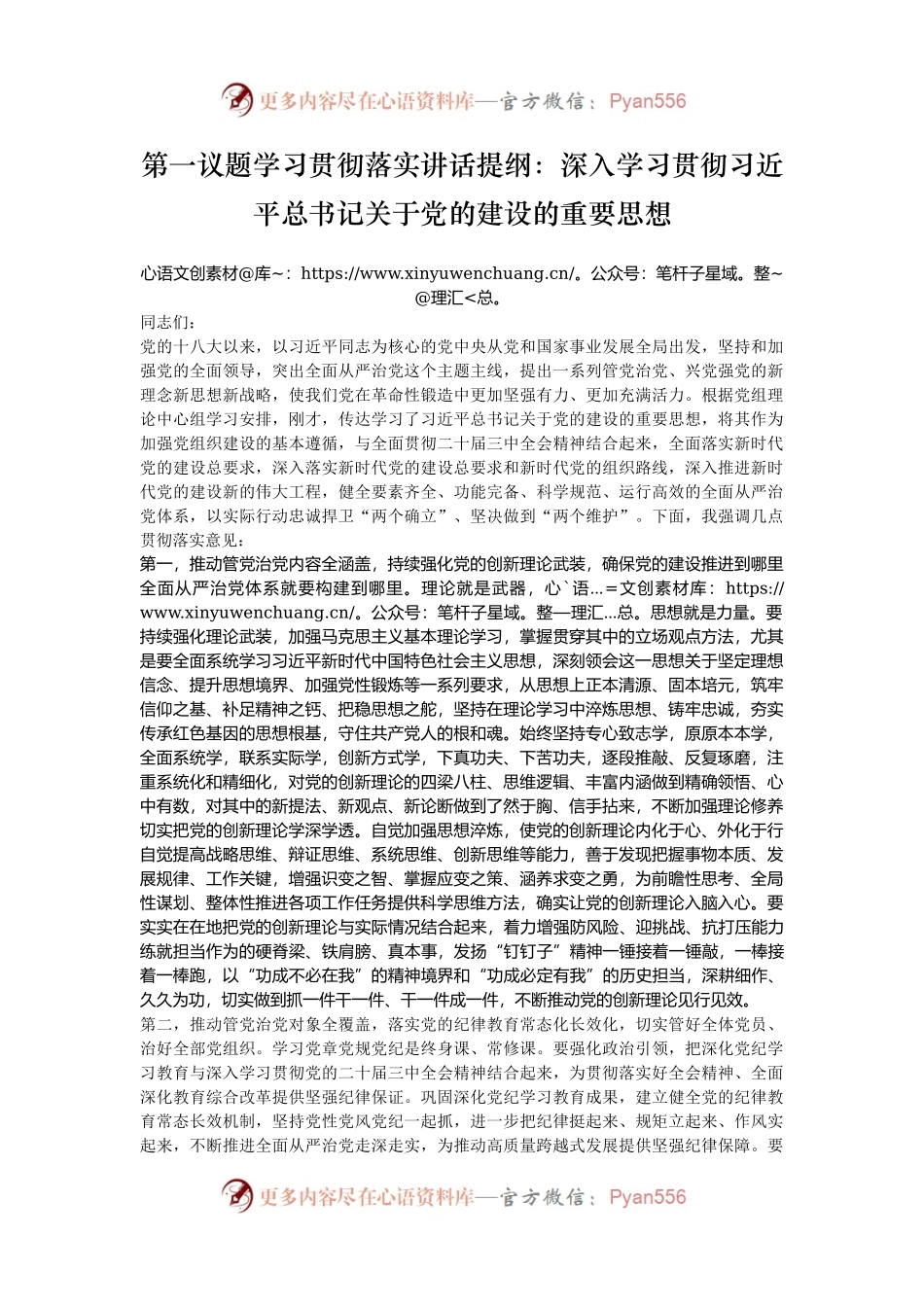 第一议题学习贯彻落实讲话提纲：深入学习贯彻习近平总书记关于党的建设的重要思想.docx_第1页