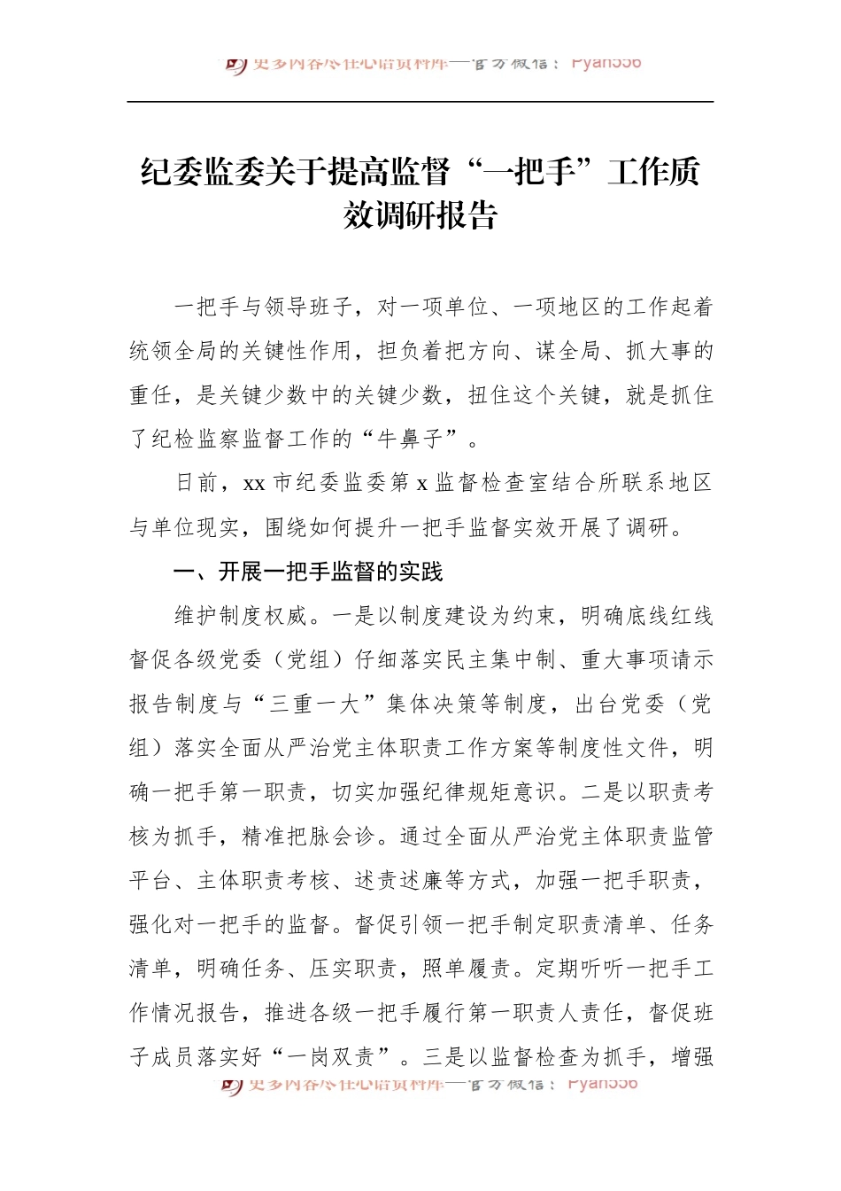 纪委监委关于提高监督“一把手”工作质效调研报告 (1).docx_第1页