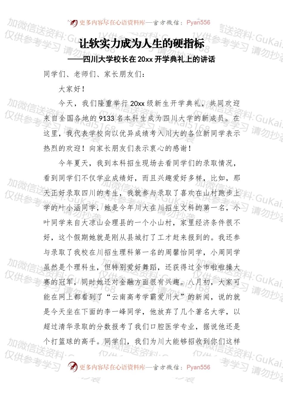 让软实力成为人生的硬指标——四川大学校长在20xx开学典礼上的讲话.docx_第1页