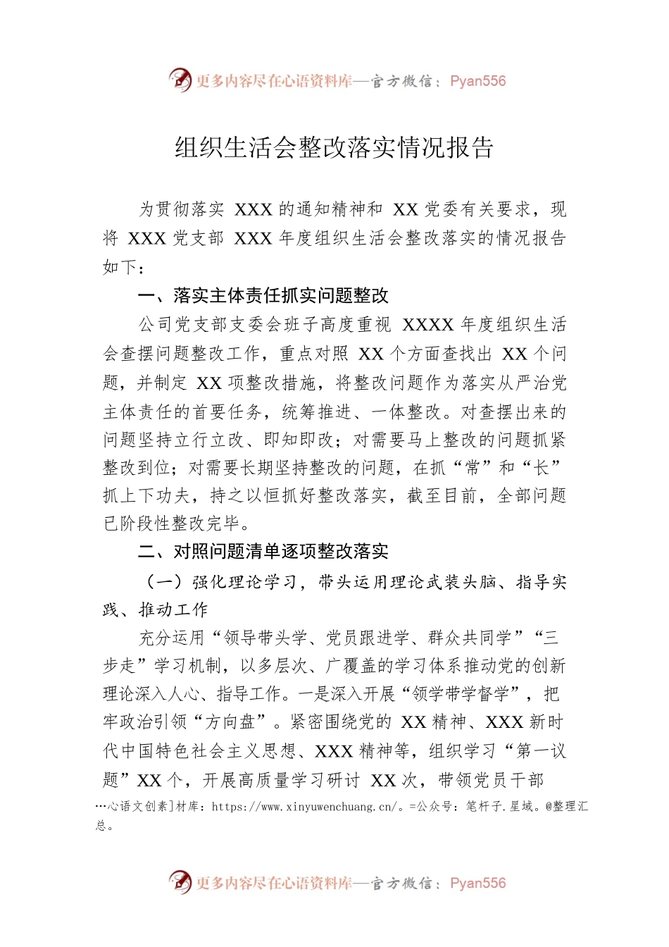 组织生活会整改落实情况报告.docx_第1页