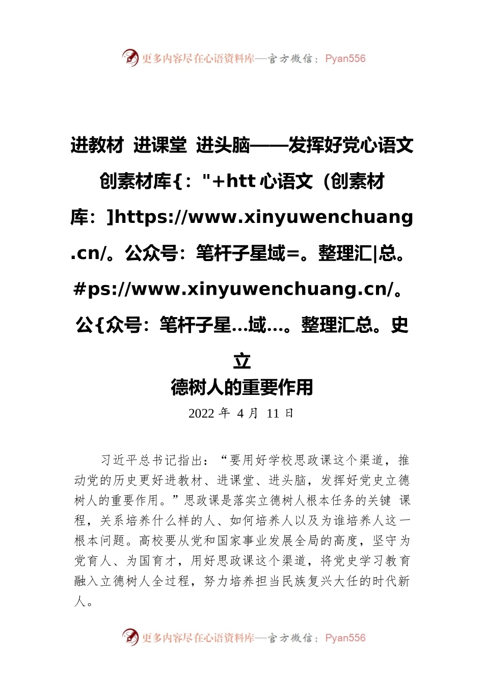 进教材 进课堂 进头脑——发挥好党史立德树人的重要作用（20220411）.docx_第1页