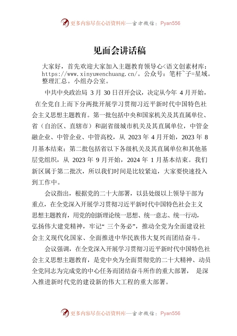 见面会讲话稿（主题教育）.docx_第1页