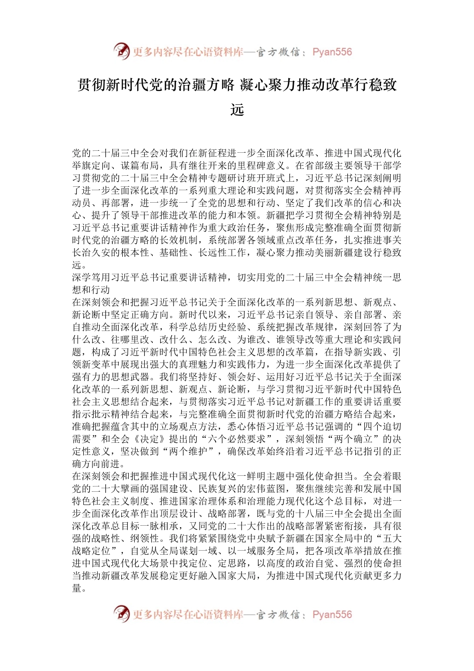 贯彻新时代党的治疆方略 凝心聚力推动改革行稳致远.docx_第1页