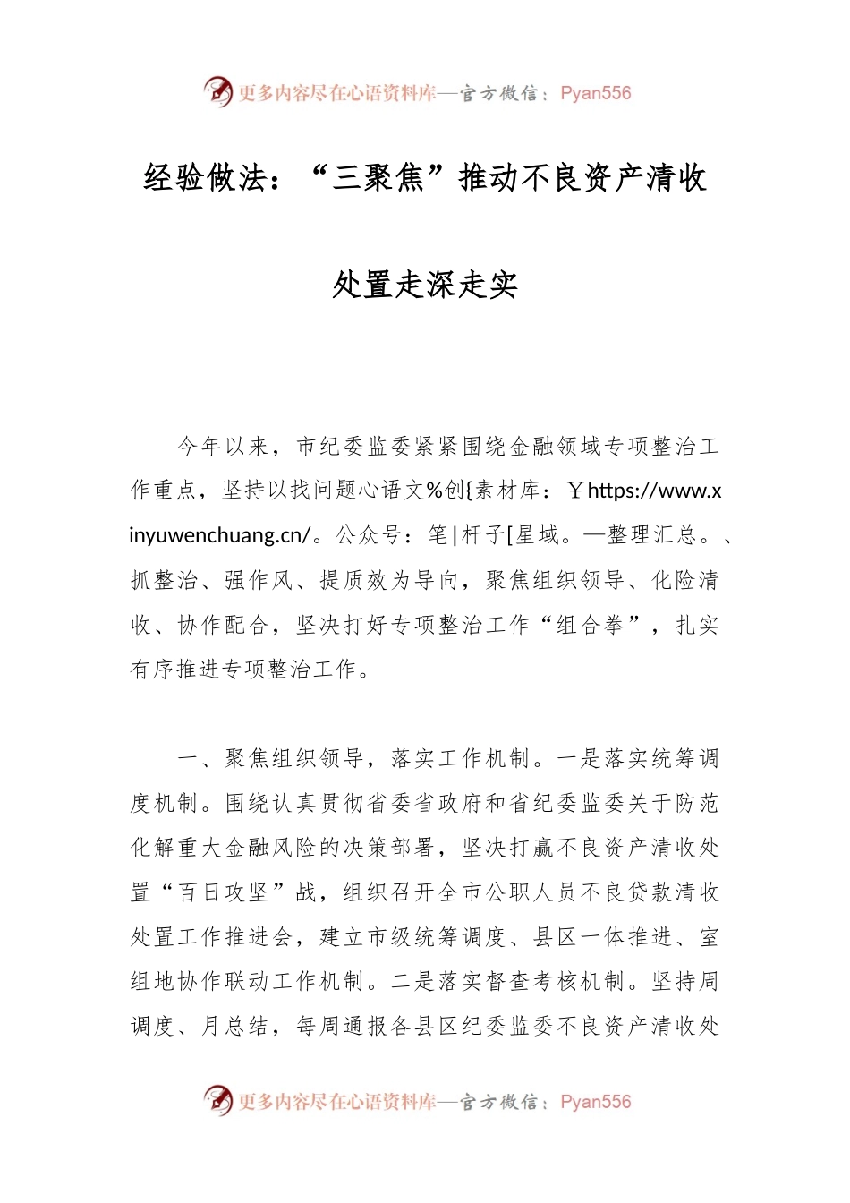 经验做法：“三聚焦”推动不良资产清收处置走深走实.docx_第1页