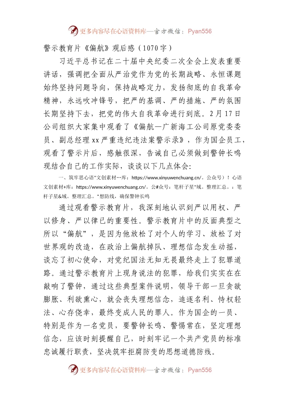 警示教育片《偏航》观后感（纪检监察干部）.docx_第1页