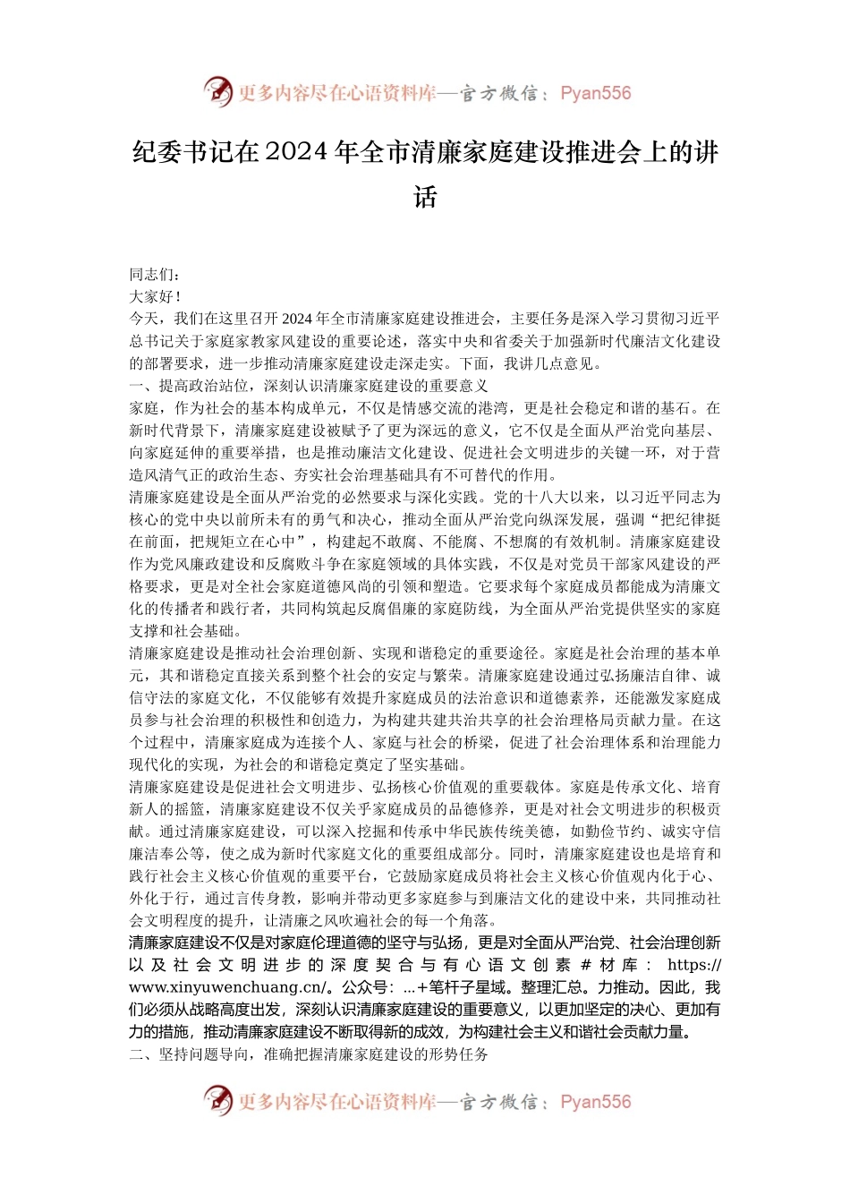 纪委书记在2024年全市清廉家庭建设推进会上的讲话.docx_第1页