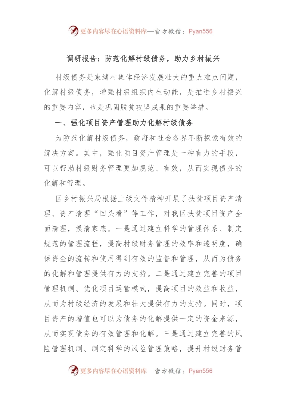 调研报告：防范化解村级债务，助力乡村振兴.docx_第1页