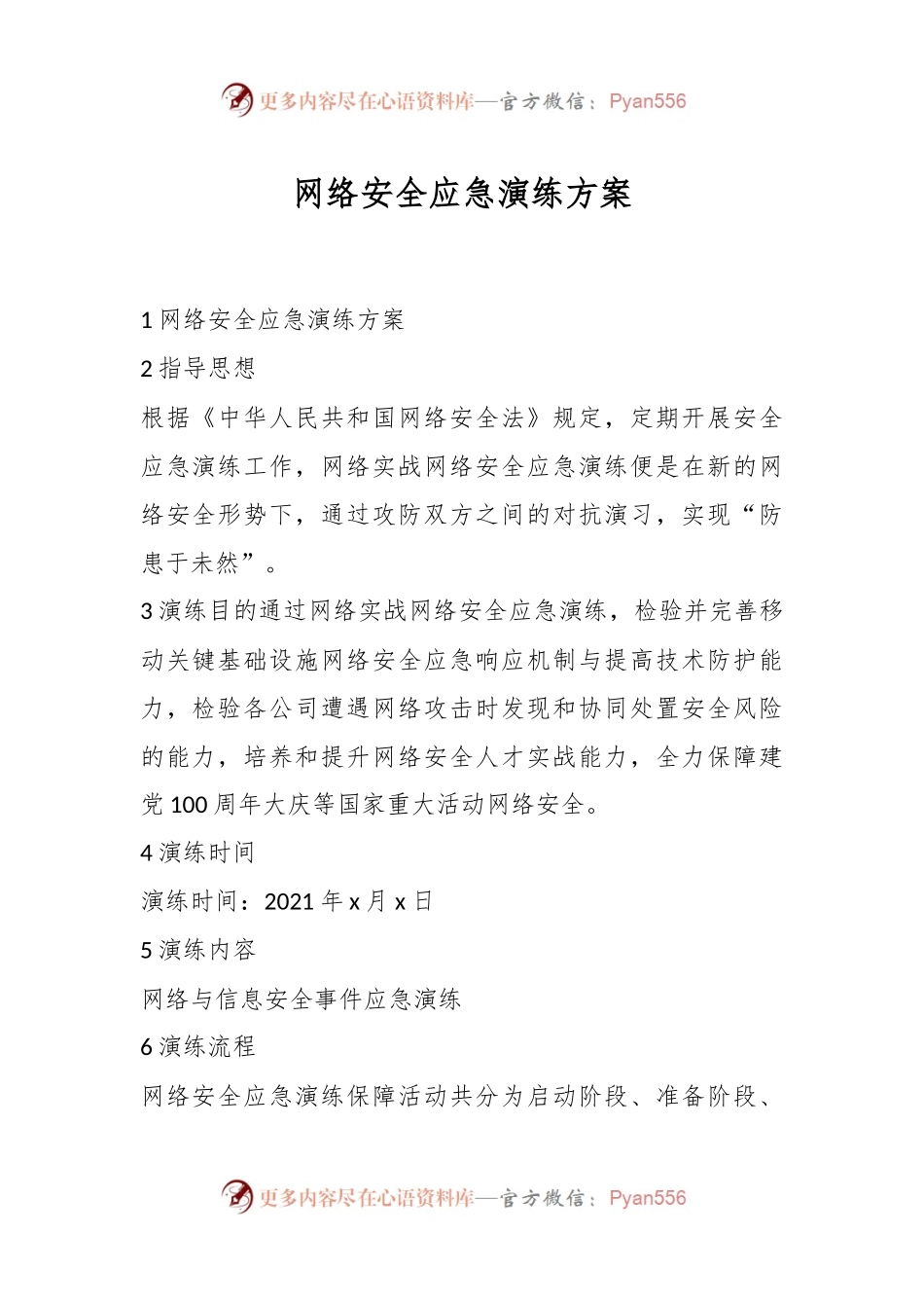 网络安全应急演练方案.docx_第1页
