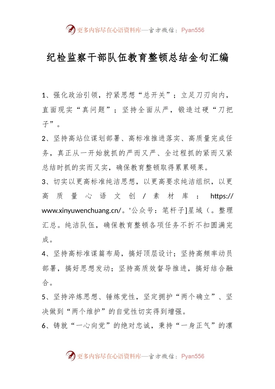 纪检监察干部队伍教育整顿总结金句汇编.docx_第1页