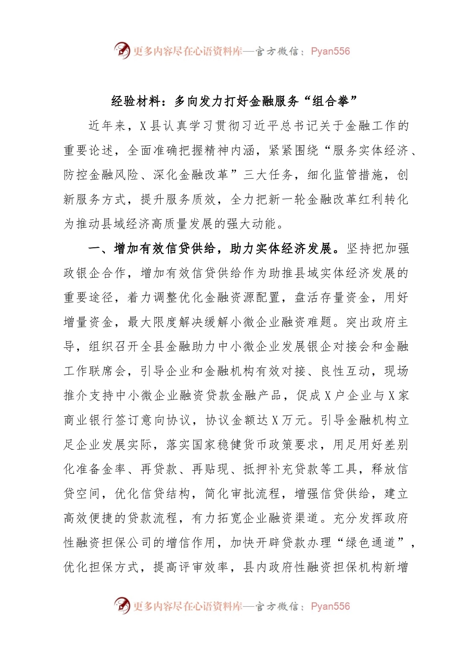 经验材料：多向发力打好金融服务“组合拳”.docx_第1页