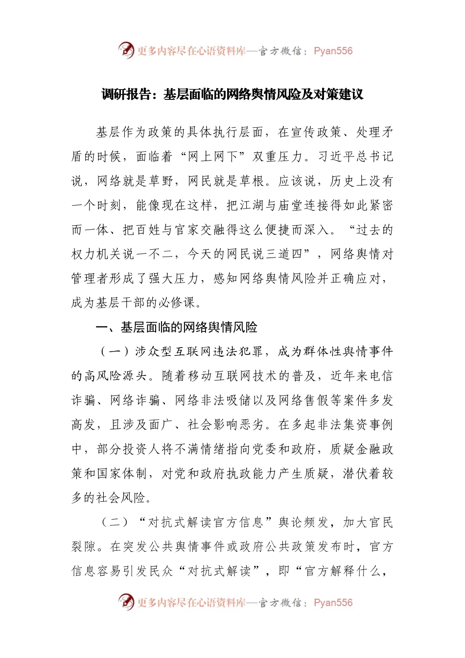 调研报告：基层面临的网络舆情风险及对策建议.docx_第1页