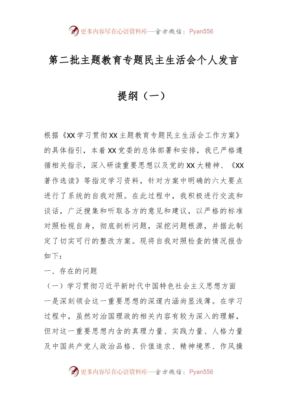 第二批主题教育专题民主生活会个人发言稿提纲（一）.docx_第1页