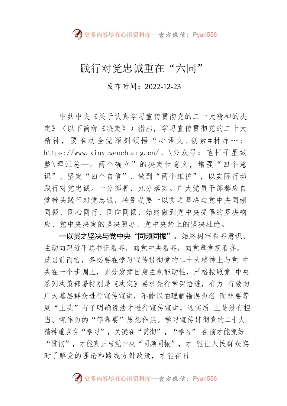 践行对党忠诚重在“六同”.docx_第1页