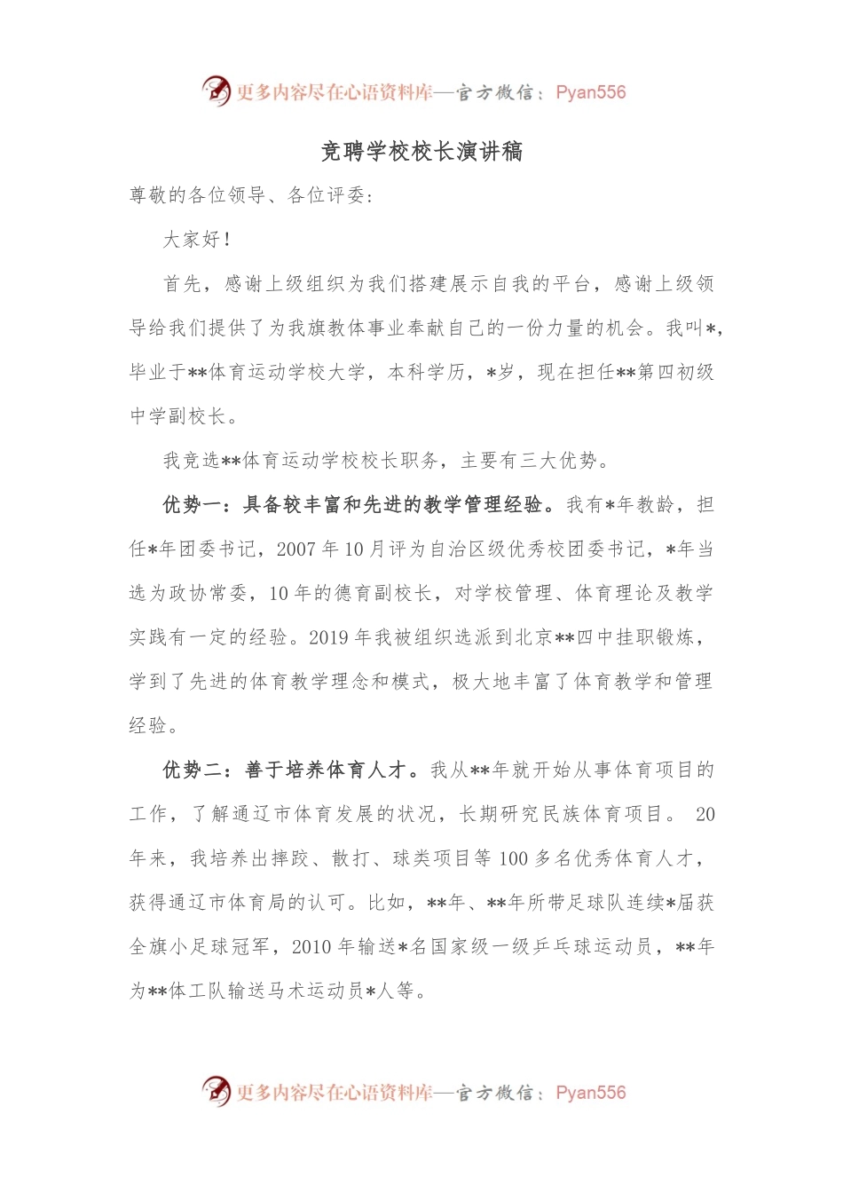 竞聘学校校长演讲稿.docx_第1页