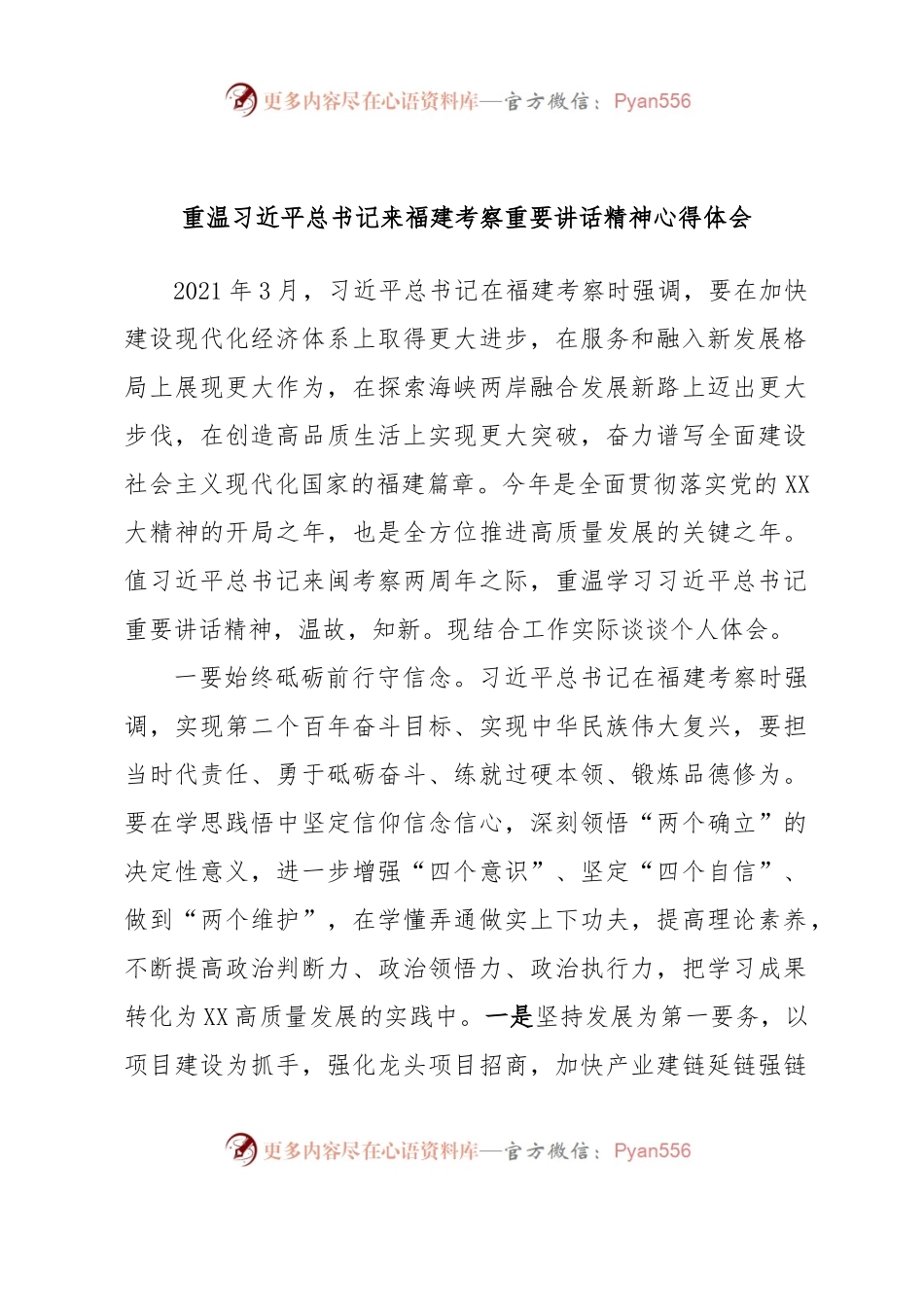重温习近平总书记来福建考察重要讲话精神心得体会.docx_第1页