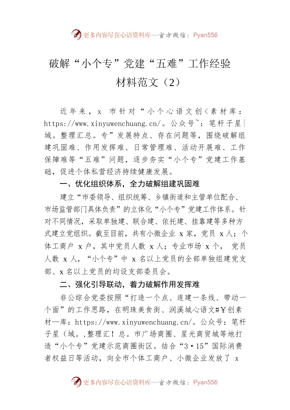 破解“小个专”党建“五难”工作经验材料范文（2）.docx_第1页