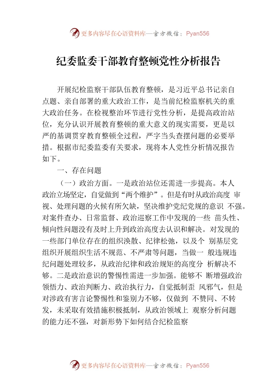 纪委监委干部教育整顿党性分析报告.docx_第1页
