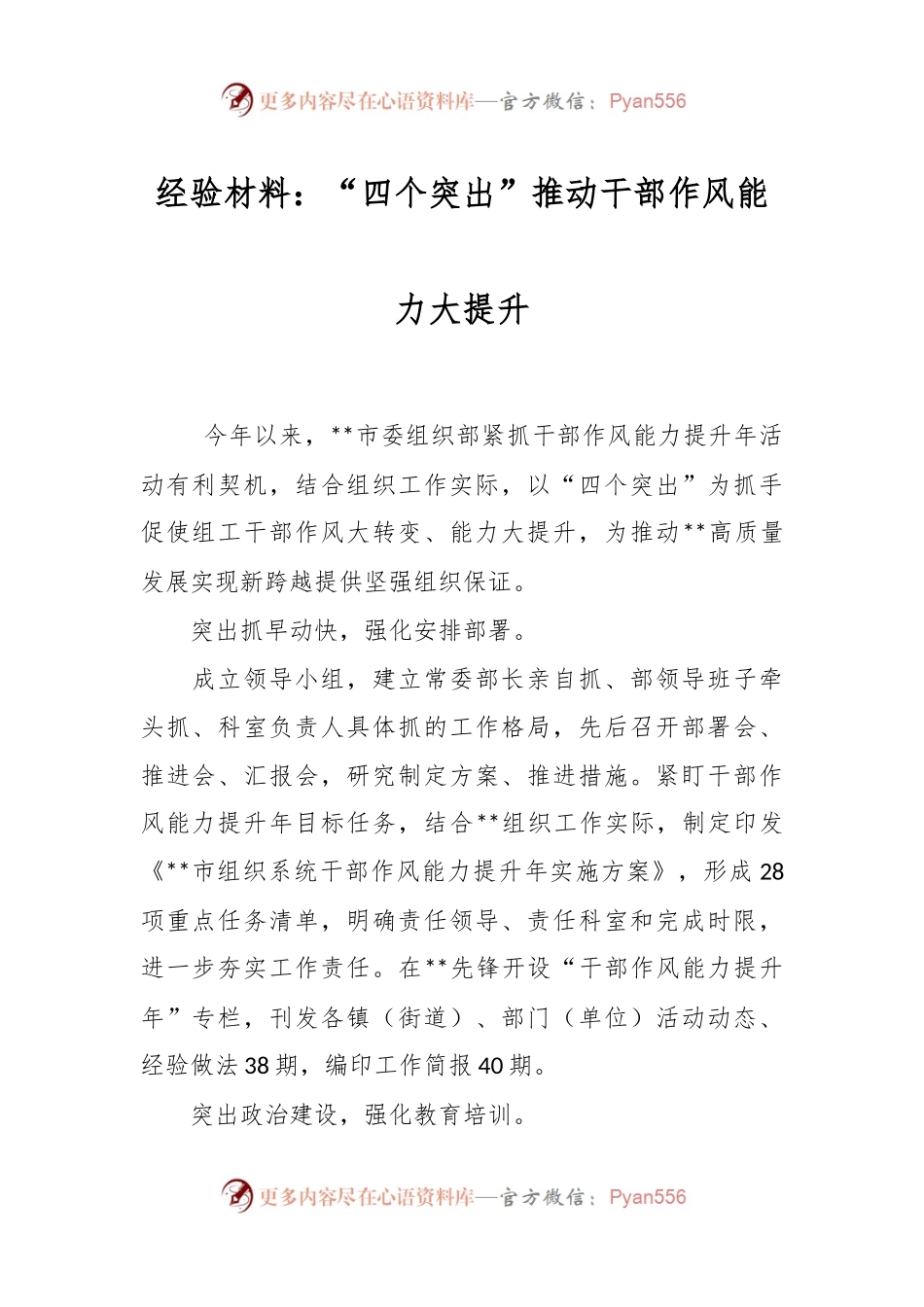 经验材料：“四个突出”推动干部作风能力大提升.docx_第1页