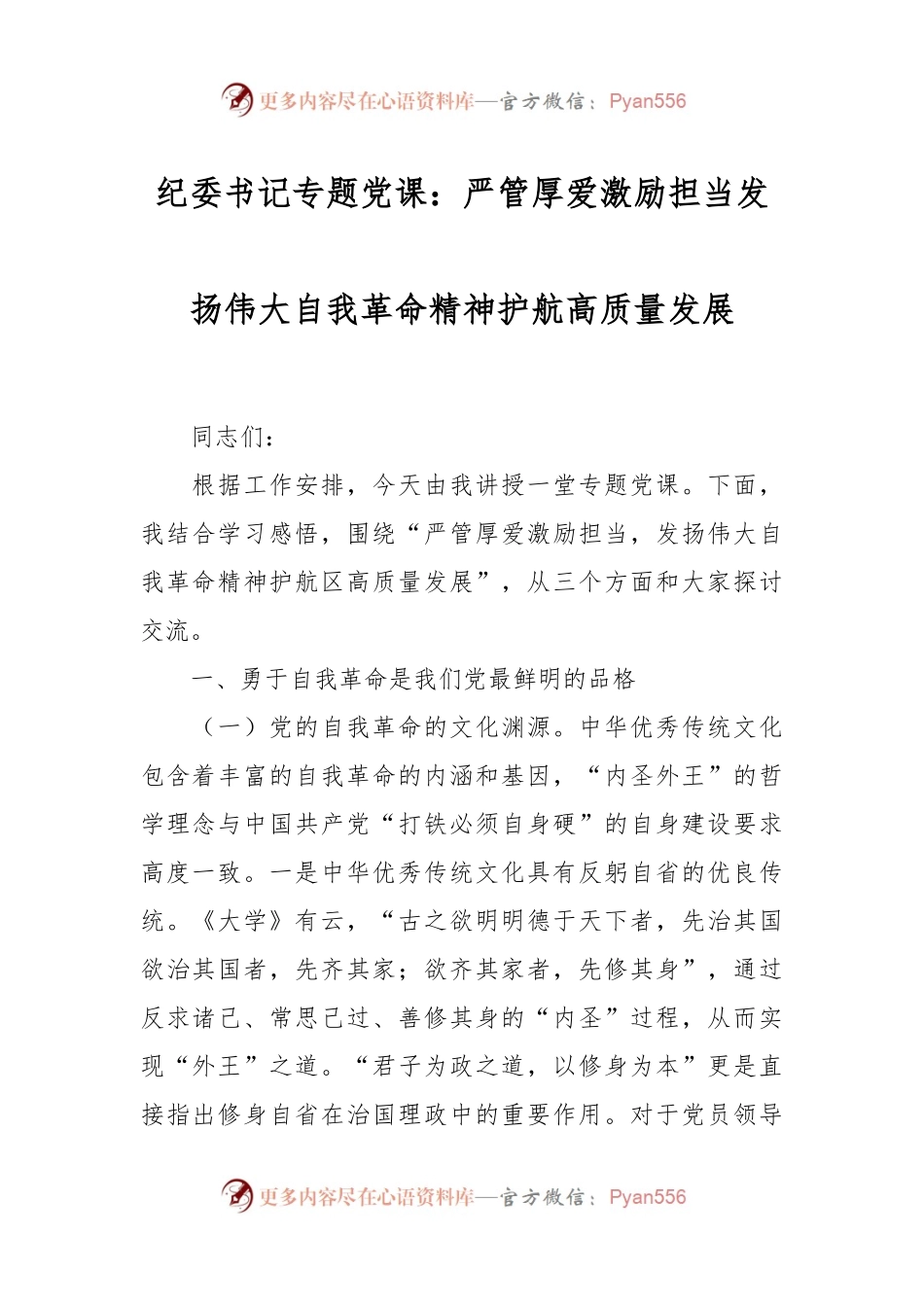 纪委书记专题党课：严管厚爱激励担当  发扬伟大自我革命精神护航高质量发展.docx_第1页