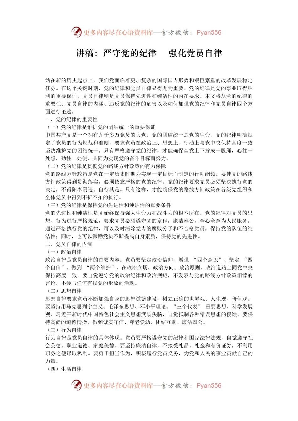讲稿：严守党的纪律    强化党员自律.docx_第1页