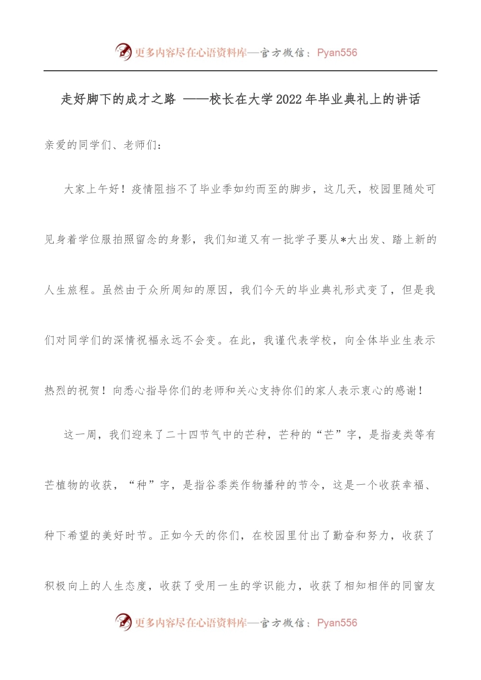 走好脚下的成才之路 ——校长在大学2022年毕业典礼上的讲话.docx_第1页