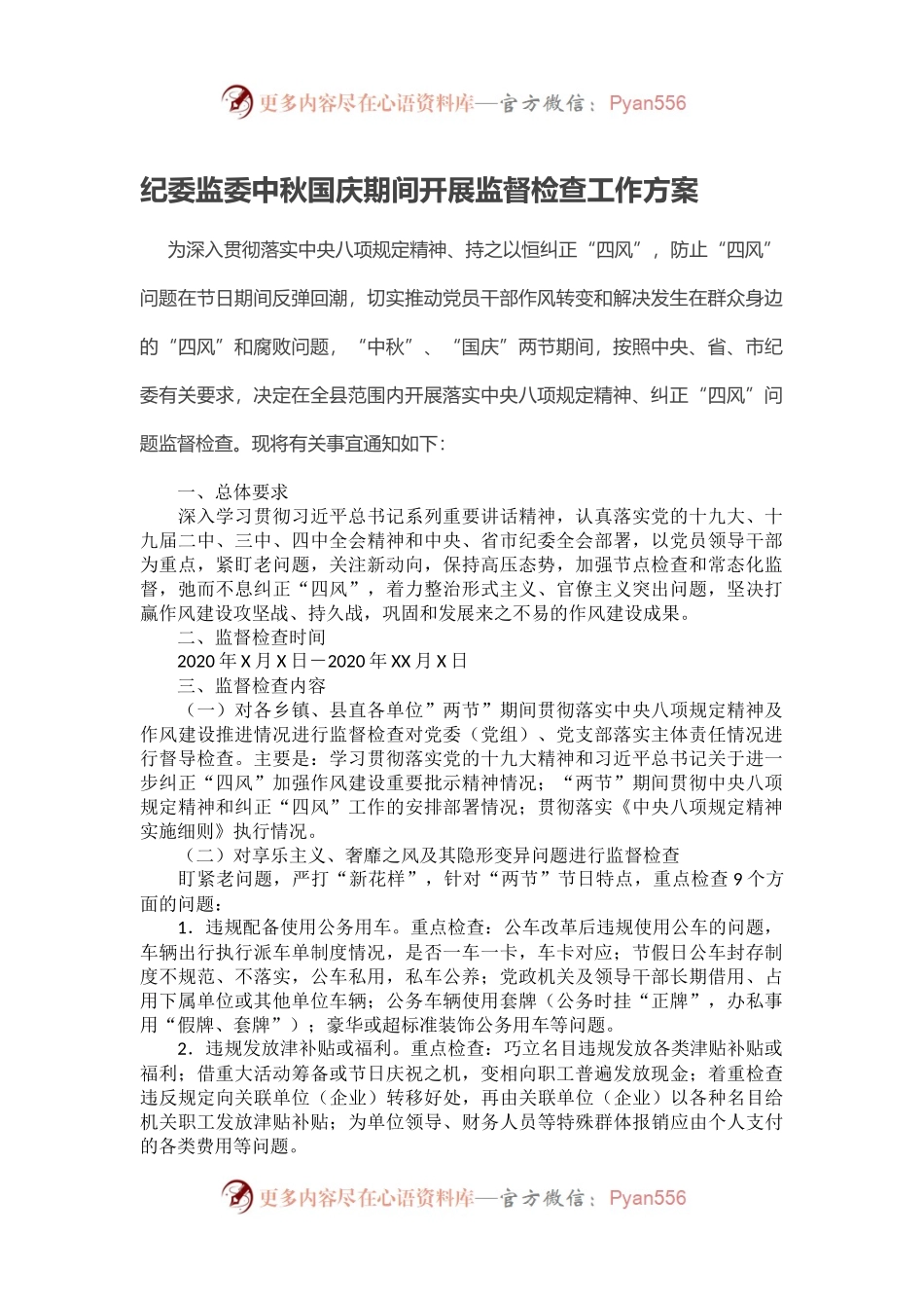 纪委监委中秋国庆期间开展监督检查工作方案.docx_第1页