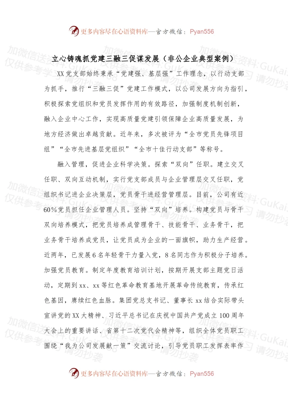 立心铸魂抓党建三融三促谋发展（非公企业典型案例）.docx_第1页