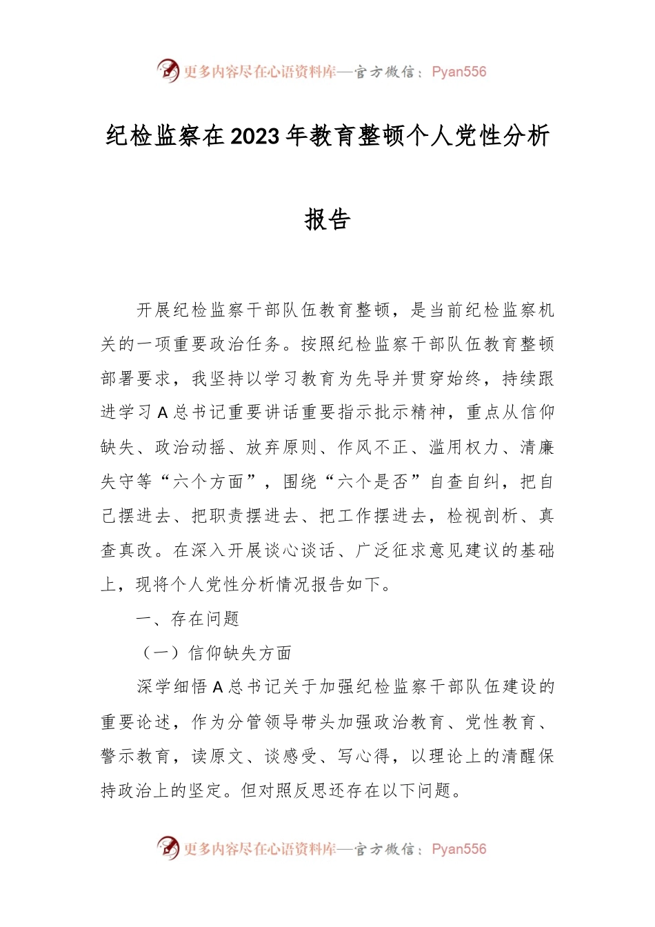 纪检监察在2023年教育整顿个人党性分析报告.docx_第1页