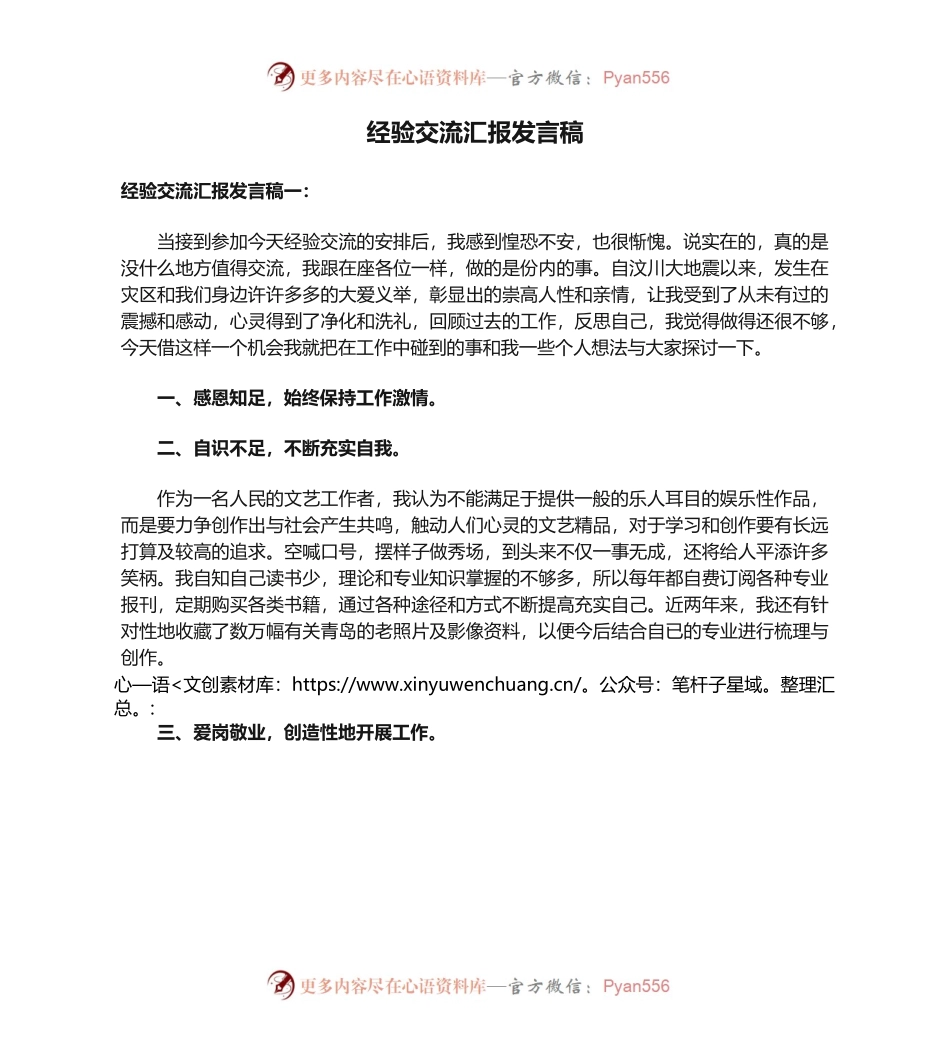 经验交流汇报发言稿.docx_第1页