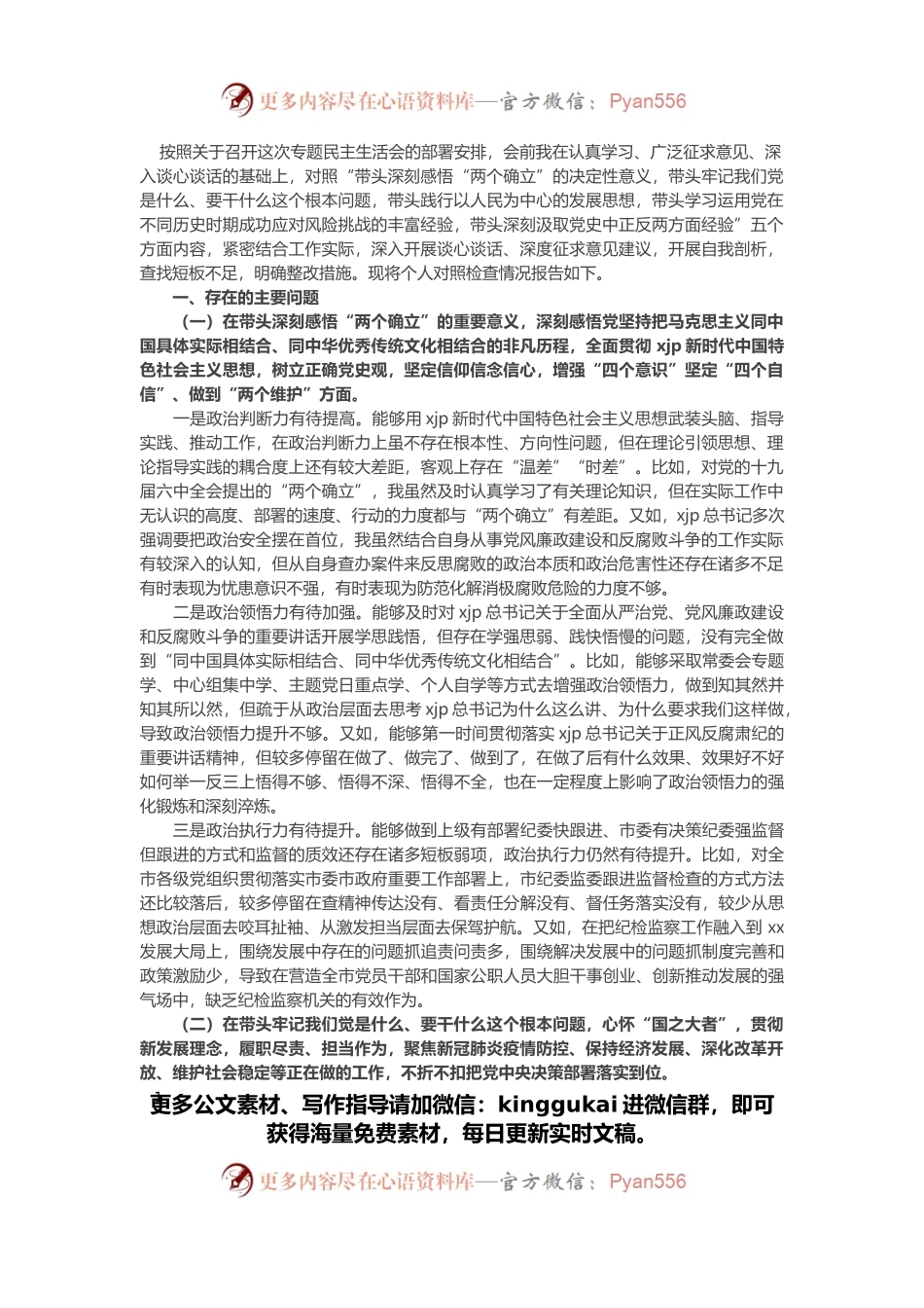 纪委书记、监委主任党史学习教育专题民主生活会五个带头对照检查材料.docx_第1页