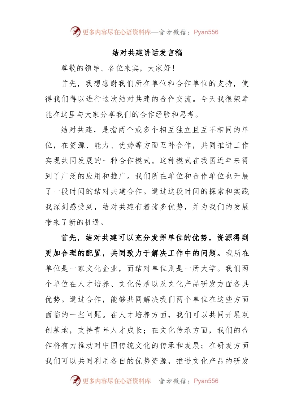 结对共建讲话发言稿.docx_第1页
