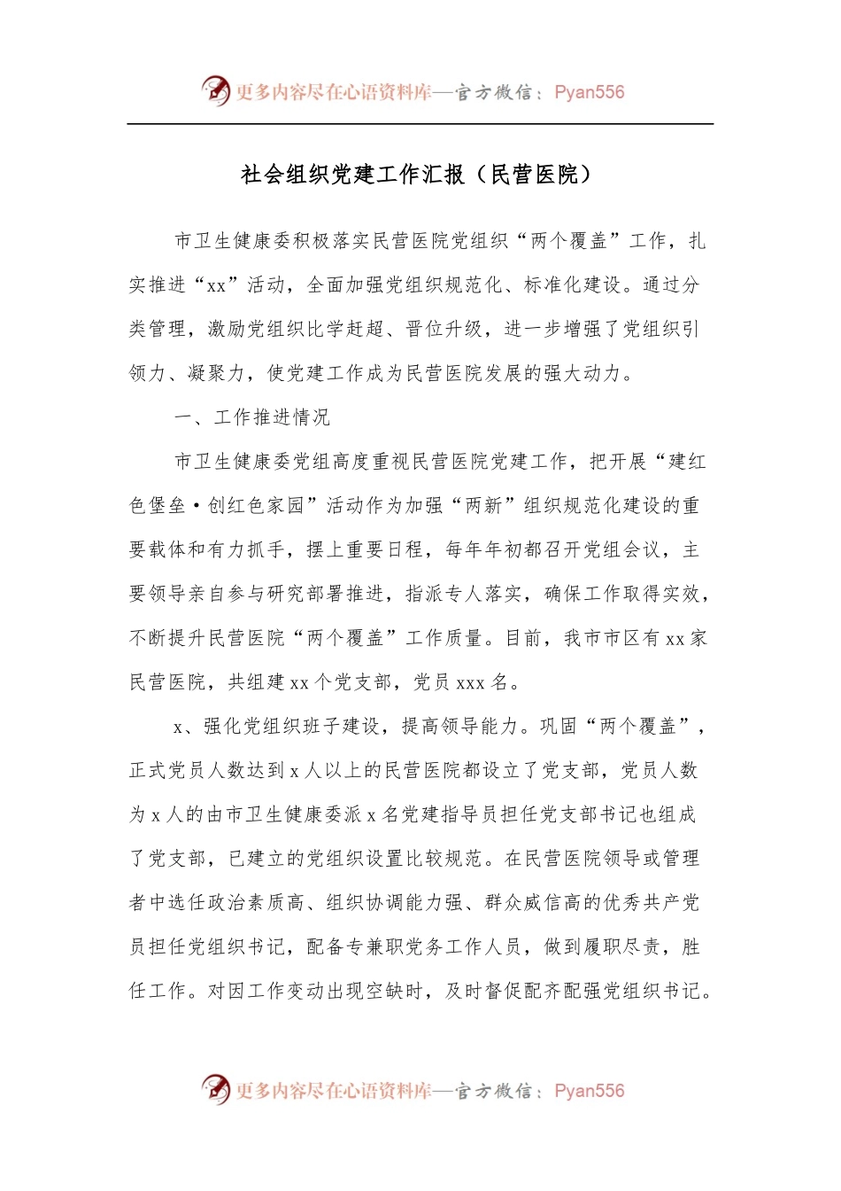 社会组织党建工作汇报[民营医院].docx_第1页