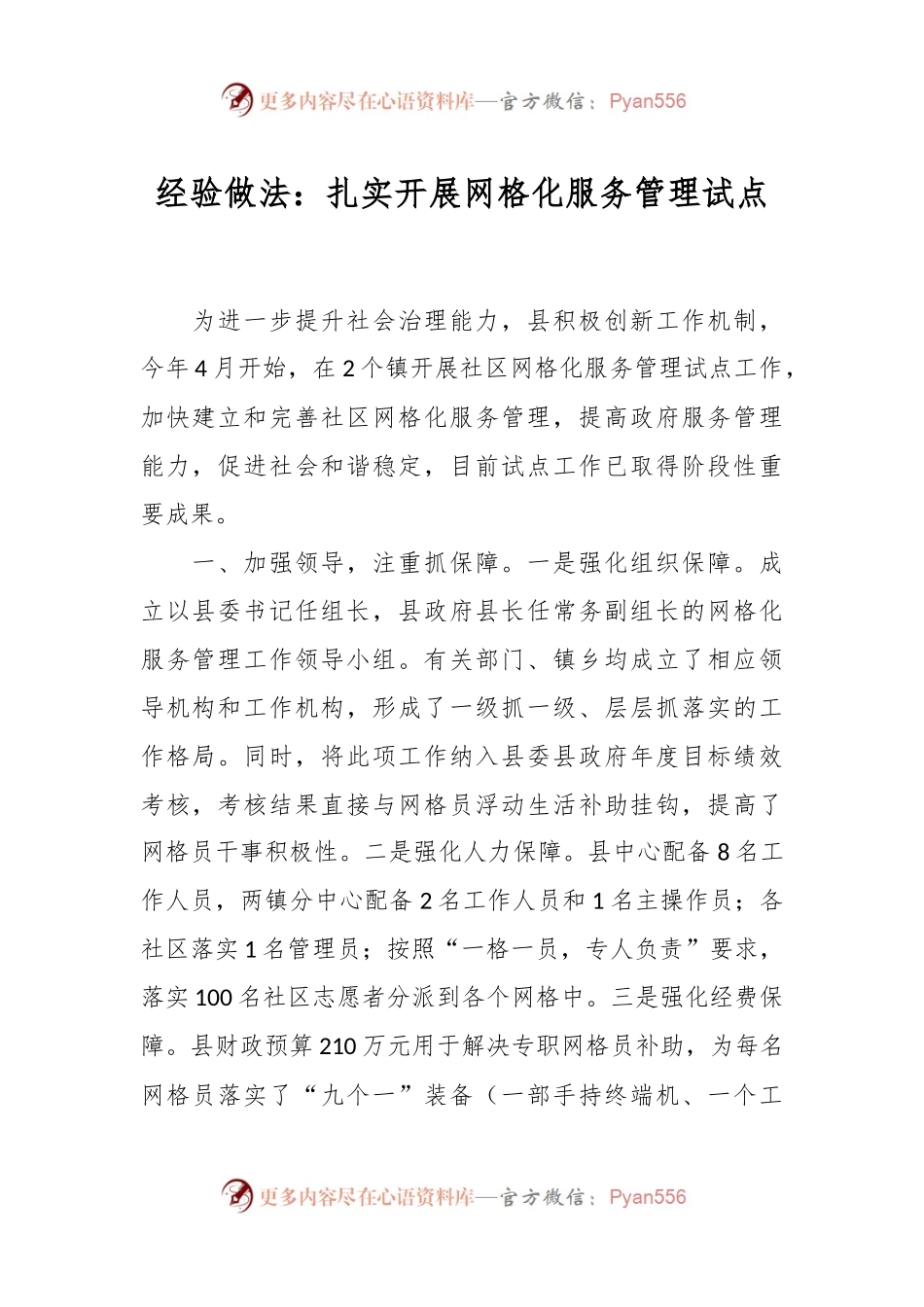经验做法：扎实开展网格化服务管理试点.docx_第1页