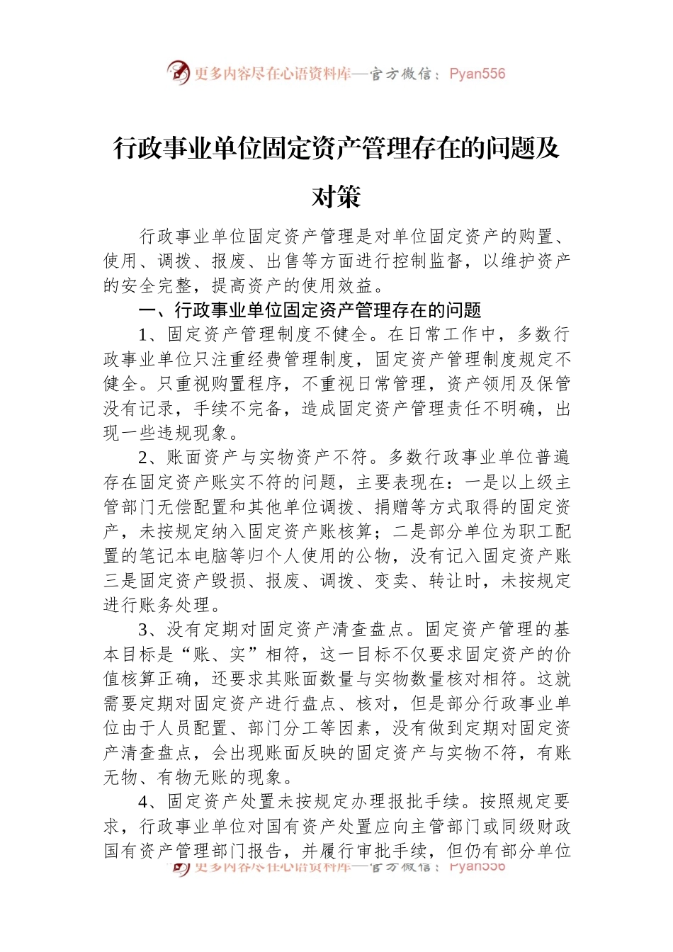 行政事业单位固定资产管理存在的问题及对策.docx_第1页