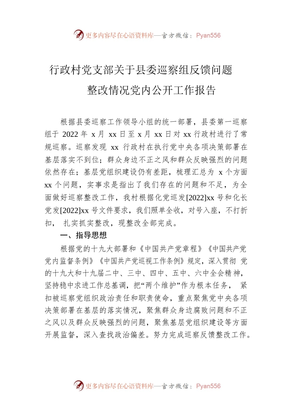行政村党支部关于县委巡察组反馈问题整改情况党内公开工作报告.docx_第1页