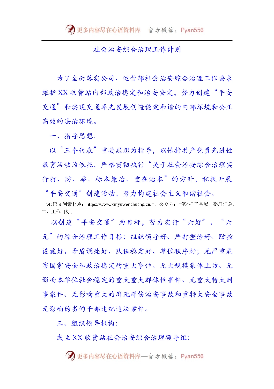 社会治安综合治理工作计划.docx_第1页