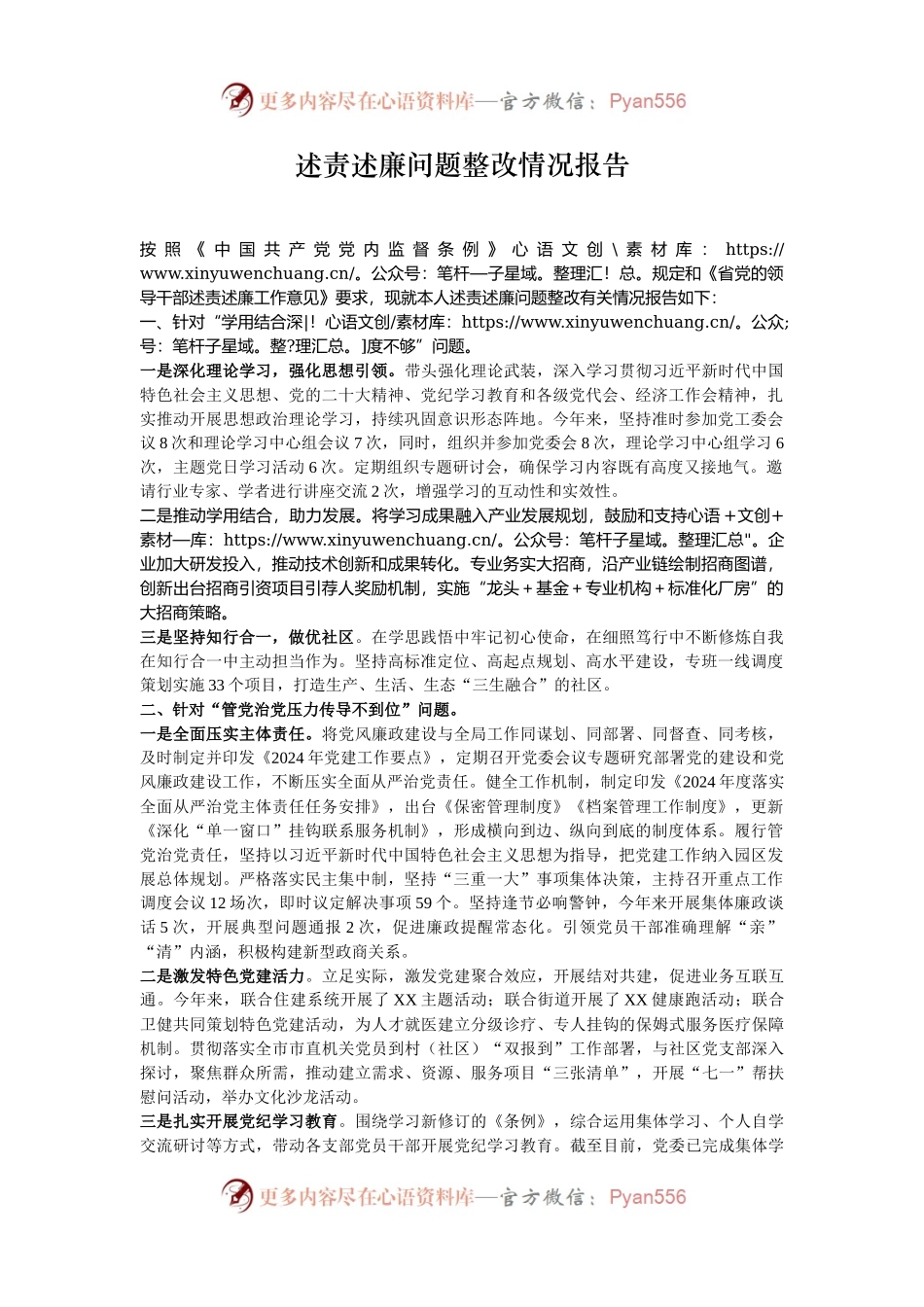 述责述廉问题整改情况报告.docx_第1页